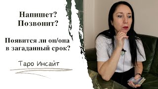 Напишет, позвонит, появится ли он/она в загаданный срок? Таро расклад