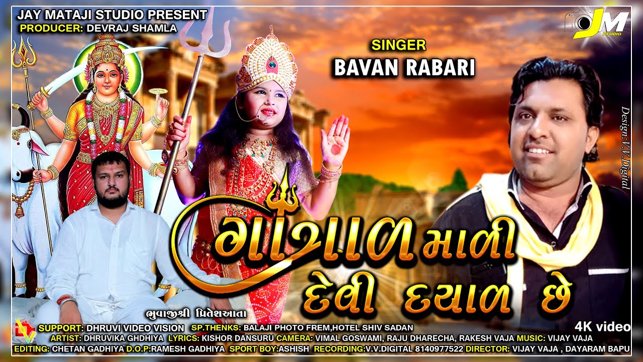 gatral mali devi dayal che ( Bavan Rabari ) ગાત્રાળ માળી દેવી દયાળ છે SONG 2021 JAYMATAJISTUDIO VRL