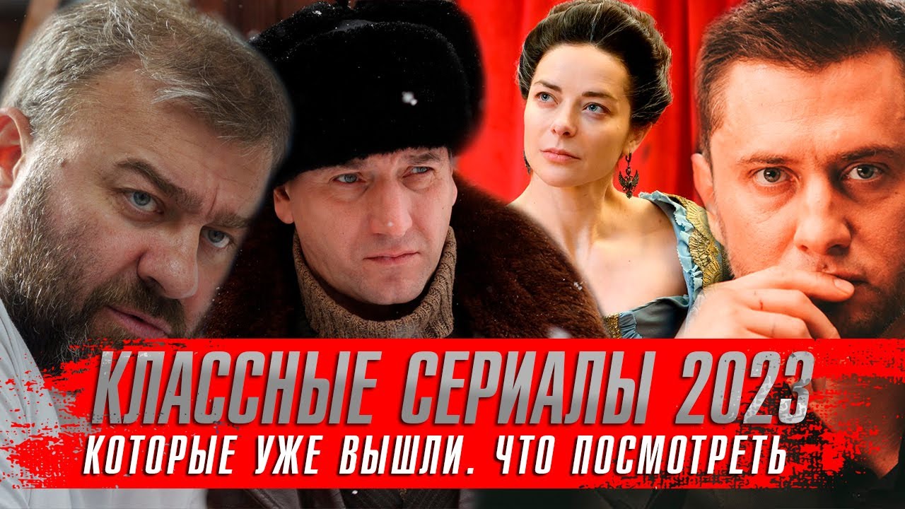 КЛАССНЫЕ СЕРИАЛЫ 2023 которые уже вышли ★ Что посмотреть 2024 - YouTube