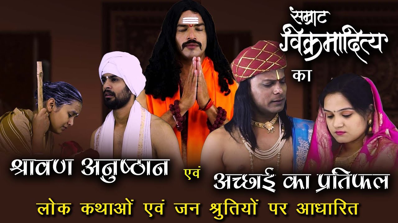 टीज़र : सम्राट विक्रमादित्य का श्रावण अनुष्ठान और अच्छाई का प्रतिफल