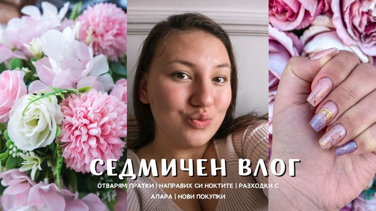 СЕДМИЧЕН ВЛОГ | ПОКУПКИ | ОТВАРЯМ ПРАТКА ОТ SHEIN | РАЗХОДКИ + ПОДГОТОВЛЕНИЯ ЗА РОЖДЕНИЯ Ѝ ДЕН | 📦🛍️