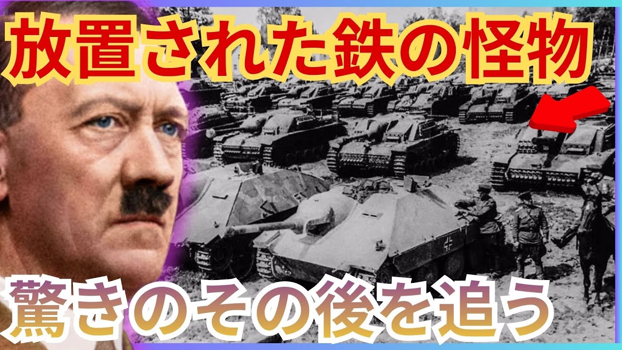 終戦後のドイツ戦車：打ち捨てられたティーガーやパンターの行方とは？
