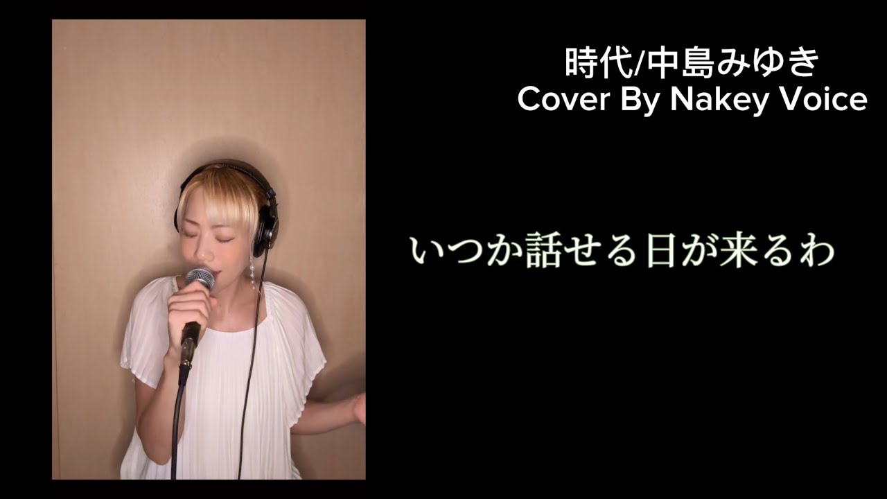 中島 みゆき 時代 カバー