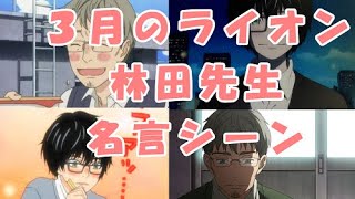 名言 ３月のライオン名シーン Ver 林田先生 ネタバレあり Youtube