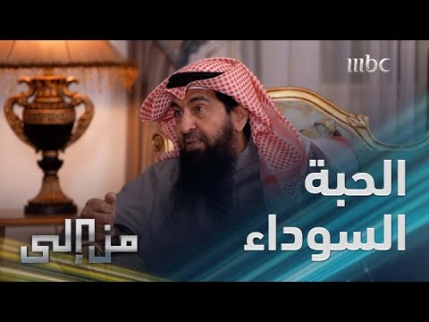 من إلى اختبار جودة الحبة السوداء قبل شرائها مع الدكتور خالد الطيب