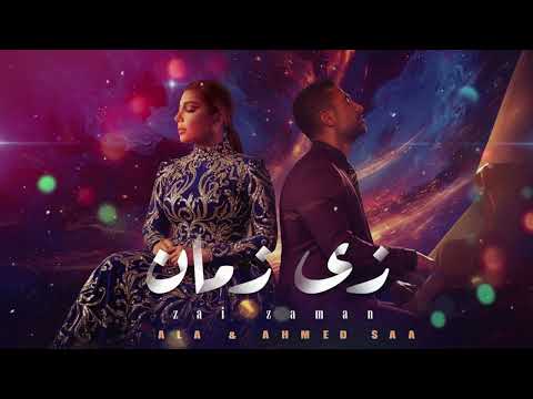 Assala Ahmed Saad Zai Zaman أصالة و أحمد سعد زي زمان Emotional Arabic Hit 2026 