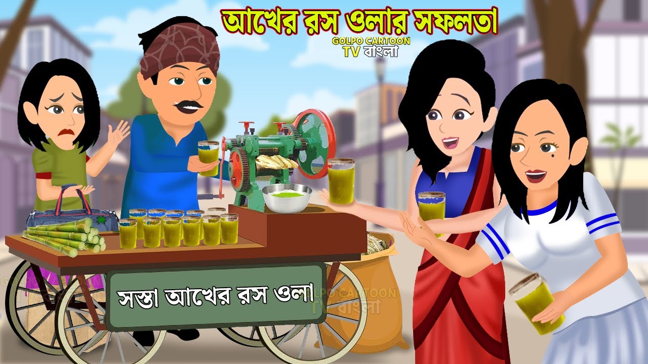 আখের রস ওলার সফলতা Akher Rosh Walar Sofolota | Cartoon | Kalo Bou Vs ...