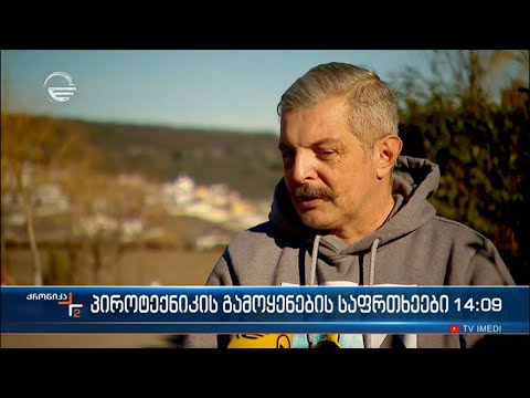 პიროტექნიკის გამოყენების საფრთხეები