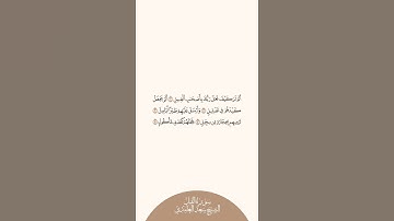 إستمع وإقرأ سورة الفيل الشيخ سعد الغامدي