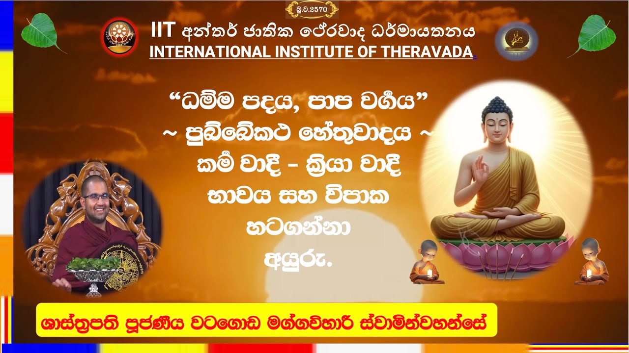 කර්‍මය නිසා විපාක හටගන්නා අයුරු ~ Most Venerable Watagoda Maggavihari Thero.