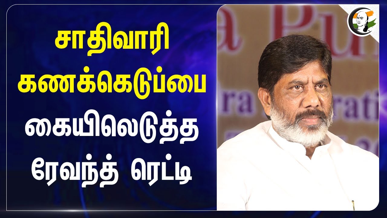 சாதிவாரி கணக்கெடுப்பை கையிலெடுத்த Revanth Reddy | Telangana