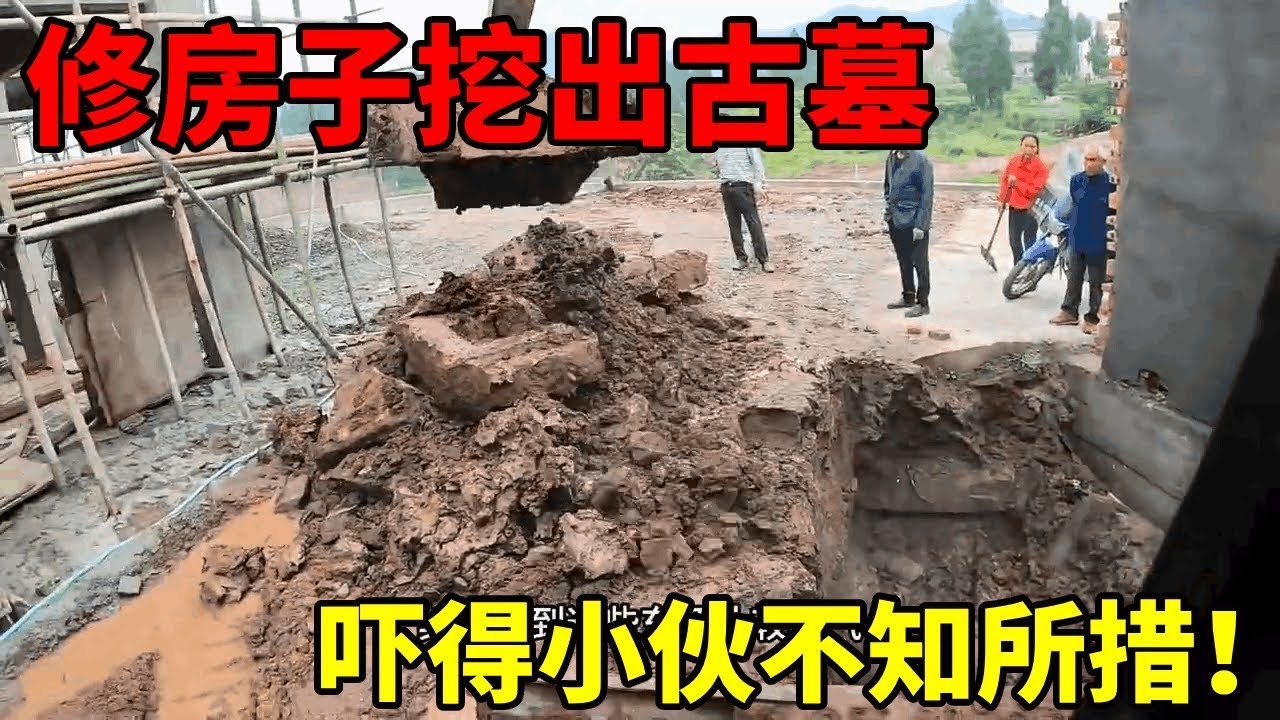 給清代老房子施工竟挖出古墓！小夥硬著頭皮苦幹，幸好收穫1,200元  #挖掘機 #鄉村生活 #love #感動
