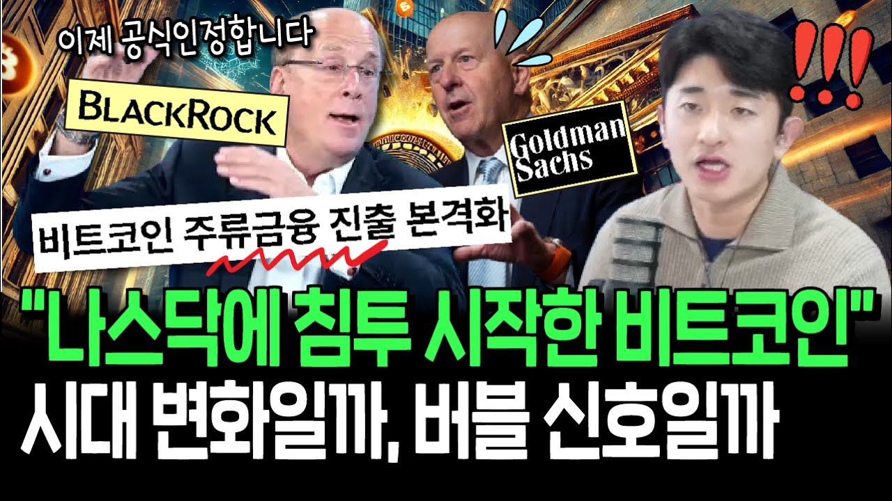 비트코인만 모아도 나스닥 편입? 시대 변화일까 버블의 신호일까