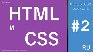 Курс HTML и CSS. Урок 2. Курс HTML и CSS. Урок 2.