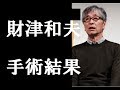 【速報】財津和夫 大腸がん入院の気になる手術結果は!?