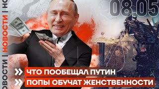 ❗️ НОВОСТИ | ЧТО ПООБЕЩАЛ ПУТИН | ПОПЫ ОБУЧАТ ЖЕНСТВЕННОСТИ