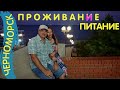 Черноморск (Ильичёвск) цены на проживание и  питание.Chernomorsk food and accommodation.