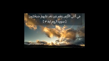 ما تيسر من سورة الروم✨🎈✨