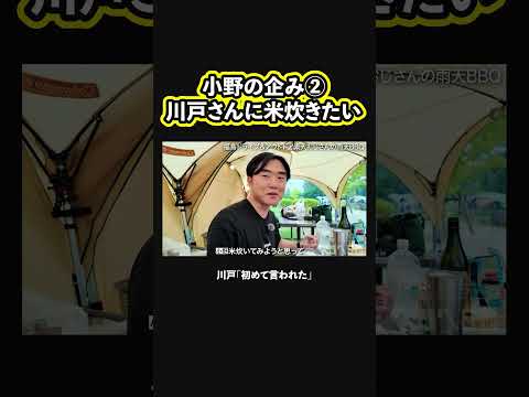 【小野の企み②】川戸さんに米を炊きたい