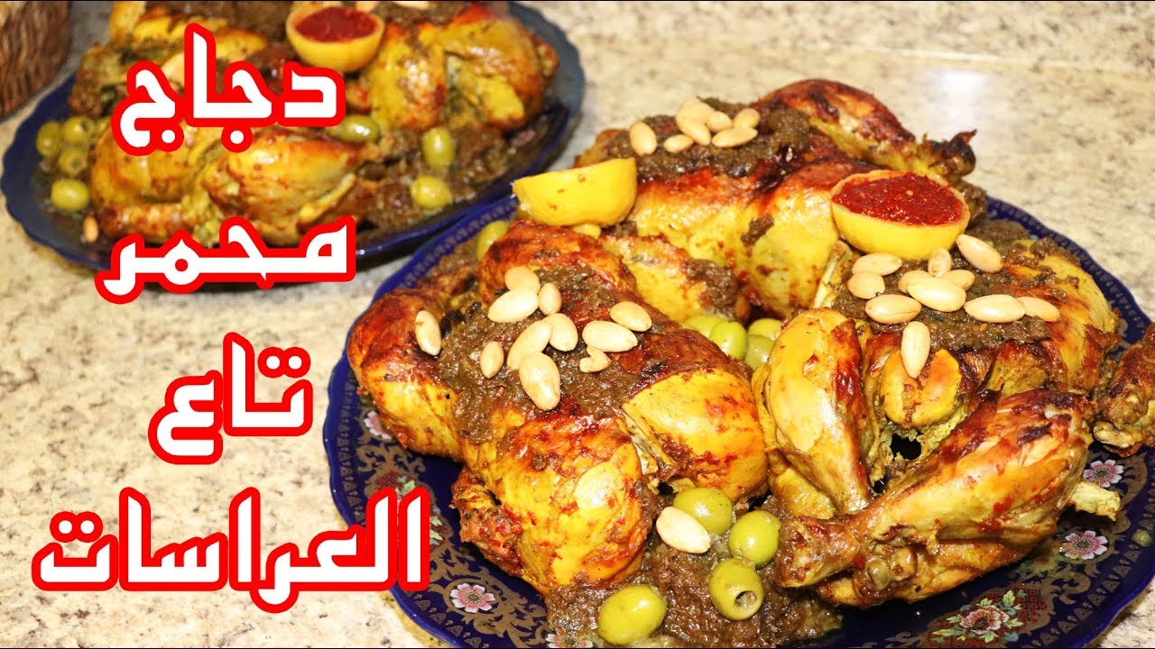 دجاج محمر تاع لعراسات من داكشي الرفيع...اول طبق حظرت للعراضة اللي درت لناس عزاز..