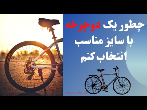 تصویری: چگونه قاب دوچرخه را اندازه گیری کنیم