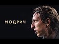 ИСТОРИЯ ЛУКИ МОДРИЧА. В ЧЕМ СЕКРЕТ ГЕНИАЛЬНОСТИ ХОРВАТСКОГО МАЭСТРО? - GOAL24