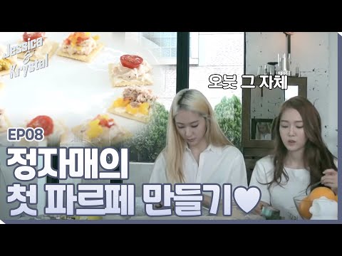 The Jung sisters' cooking time is back! Jessica & Krystal making parfaits for their fansㅣ#Jessica...