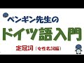 『ドイツ語入門』#12 定冠詞（女性名詞編）