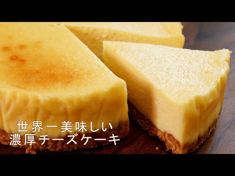 濃厚チーズケーキの作り方 レシピ動画 喫茶店の高級チーズケーキを再現 世界一美味しいチーズケーキ