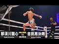 那須川龍心 vs 吉田亮汰朗／Ryujin Nasukawa vs Ryotaro Yoshida｜2022.10.15 #RISE_WS 【OFFICIAL】