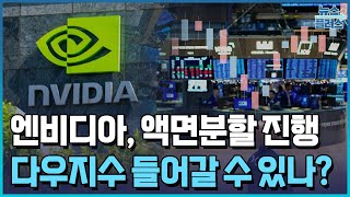 인텔 대신 엔비디아…다우지수 편입 가능성/한국경제TV뉴스