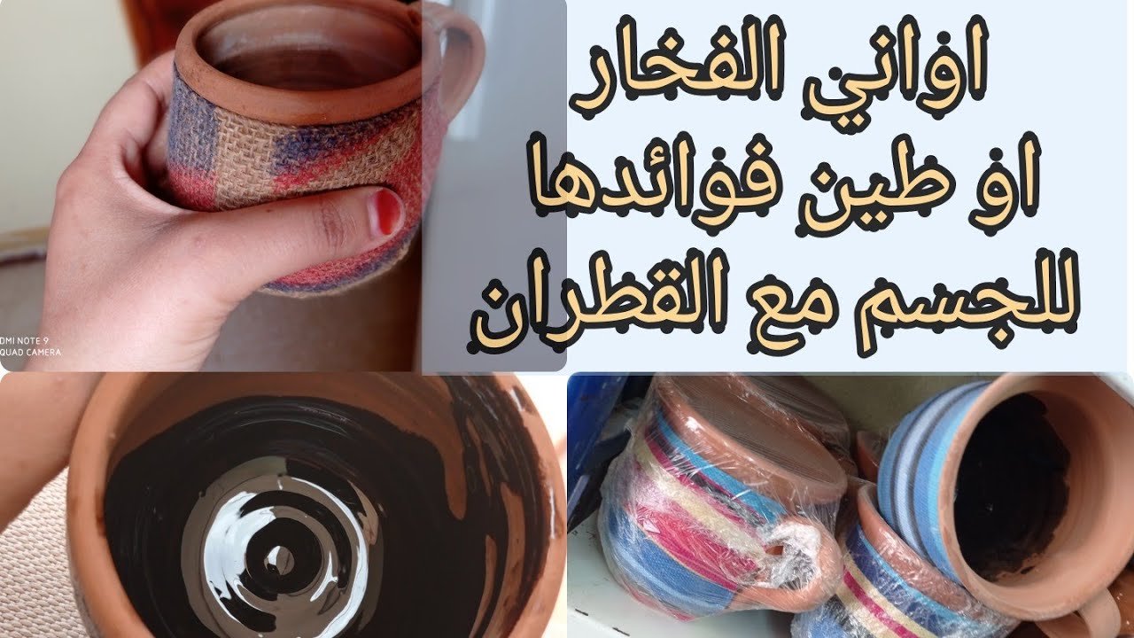 فوائد الشرب من أواني الطين مع الشرب ماء بلقطران وطريقة طلاء مادة القطران في كأس من فخار