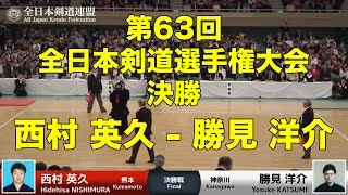 第63回全日本剣道選手権大会 決勝 平成27年11月 3日(火)・【東京都】日...