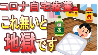 【コロナ陽性後】自宅療養期間中、あって良かった必需品4選+α【単身者は無いなら療養施設行きましょう】【新型コロナウィルス】