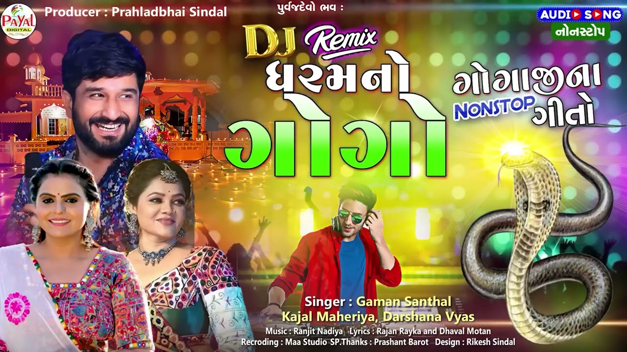DJ Dharamno Gogo | Gaman Santhal | Kajal Maheriya | DJ Non Stop Gogaji Song | Nag Panchami Special