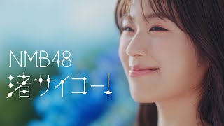 NMB48 - 渚サイコー！(Nagisa Saiko!)  MV