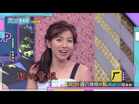 【蔣偉文出糗跌倒 眾人竟冷眼旁觀】2019.10.05天才衝衝衝預告EP689