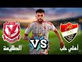 بث مباشر لعبة أهلي حلب ضد الطليعة الدوري السوري الجولة 20 تحليل المباراة مع أبوهاني