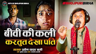 Bhojpuri Birha 2025 बीवी की कली करतुत देखा पति #Praveen Yadav