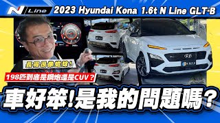 【老施推車】這種動力配這車格...開起來讓小施超困惑？/ 2023 Hyundai Kona 1.6t N Line GLT-B 試駕分享