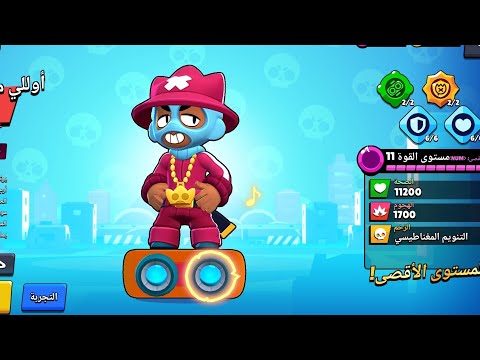 تجربة البطل الجديد اوللي مغني راب في براول ستارز 