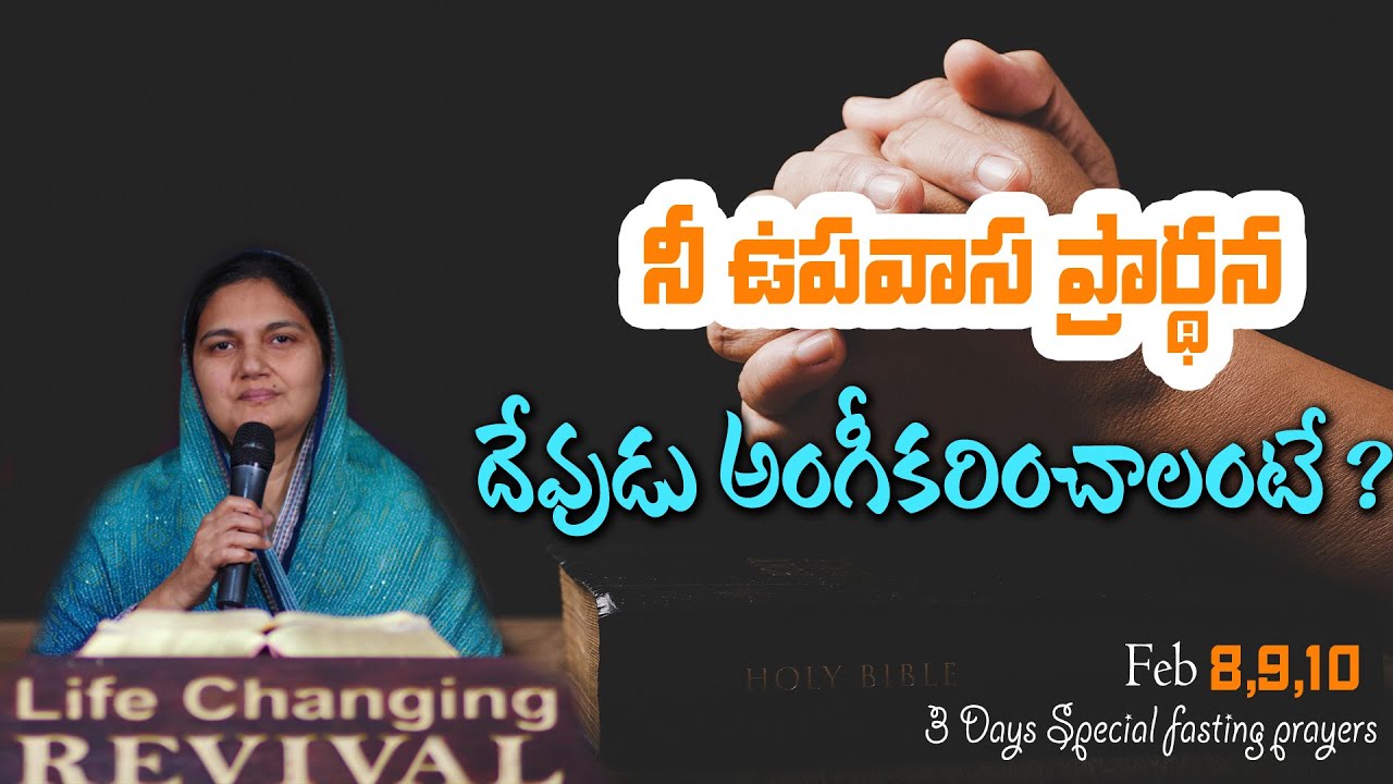నీ ఉపవాస ప్రార్ధన దేవుడు అంగీకరించాలంటే ? Sis.Shaila Paul....