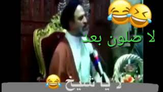 ههههه يكول جنه صارت دخول عام يعني بعد لا صلون ولا صومون هههههه خربات وعلي