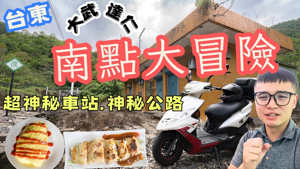 台東最南鄉鎮 大武.達仁 一日遊大冒險，超神祕車站  超無聊公路  超大蛋包飯 超壯觀.... #機車旅行