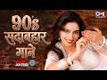 90s Sadabahar Gaane 90s Old Is Gold Songs Hindi Gane Bollywood Evergreen Songs Hindi Song mp3