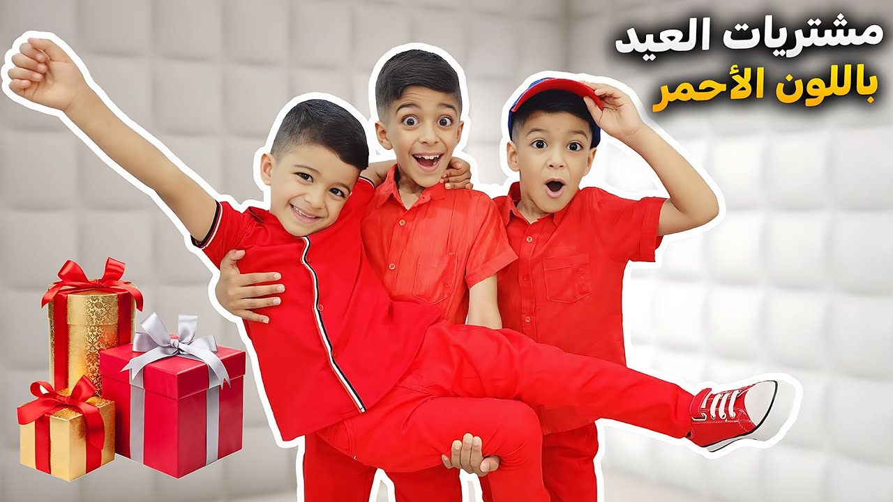 اشترينا ملابس العيد باللون الأحمر يزن ضيع ملابسو😱وزعنا هدايا العيد كمان😍