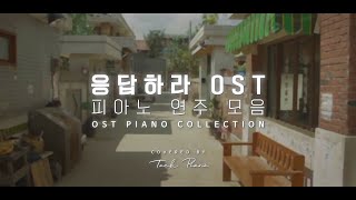 [𝐎𝐒𝐓 𝐏𝐥𝐚𝐲𝐥𝐢𝐬𝐭]  피아노로 연주하는 응답하라 시리즈 OST 1시간 모음 | Reply Series OST 1 Hour Piano Collection