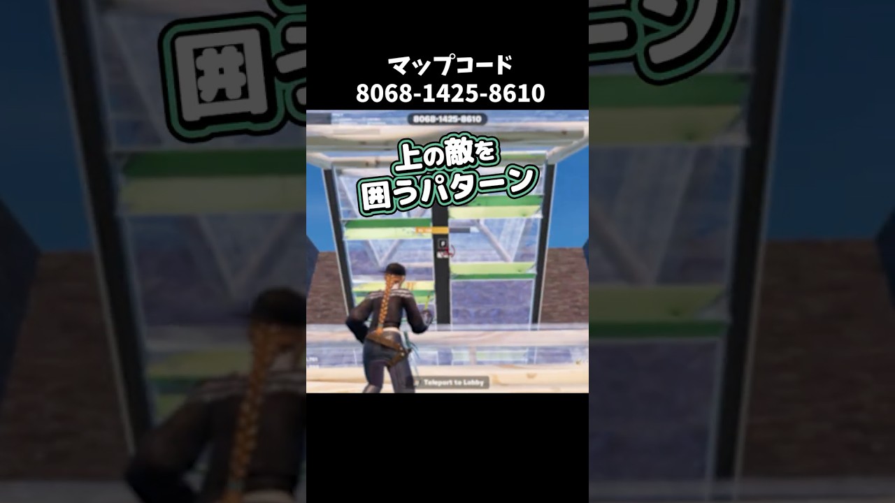 上にいる敵を囲うパターン #fortnite,#フォートナイト,#フォートナイト初心者,#フォートナイト解説