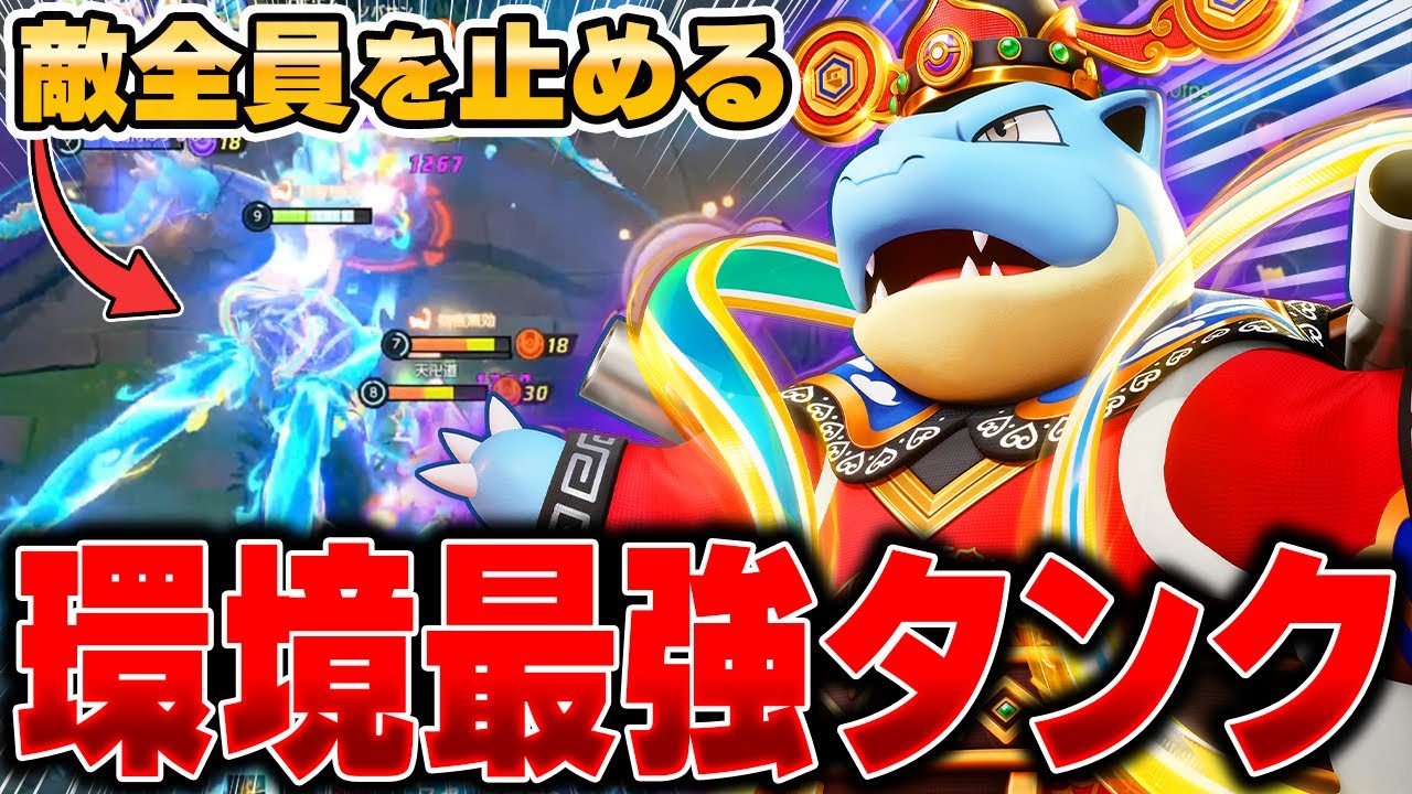 最強コンボを真似した超耐久型『カメックス』が強すぎてヤバいｗｗｗ【ポケモンユナイト】【PokemonUnite】