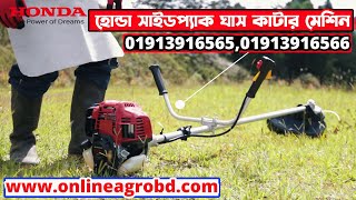 Honda side pack grass cutter price in Bangladesh | ঘাস কাটার মেশিন  সাইডপ্যাক